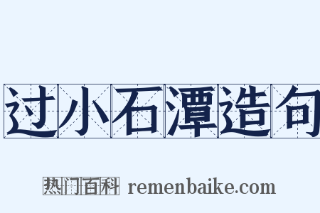 过小石潭造句是什么意思的图片